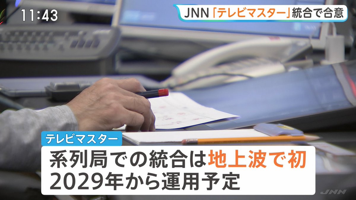 tamao_pta's tweet photo. JNN系列で今年７月テレビマスター統合で正式合意、2029年から順次運用予定。 https://t.co/8i1Hp9ZXBf