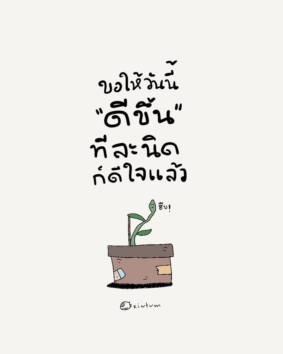 kiwtum's tweet photo. ขอให้ทุกอย่าง
ที่เธอแบกไว้

ค่อยๆจางไป
ค่อยๆดีขึ้นนะเธอ

🤍 https://t.co/kKIxcIt2aD