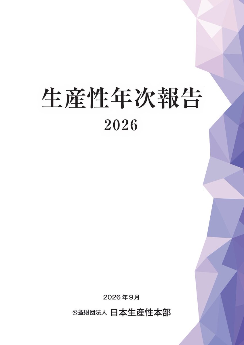 jpcpr0301's tweet photo. 📢「生産性年次報告2026」を公表！

「イノベーション会議」では、「AIが生産性と雇用に及ぼす影響」をテーマに研究中。
今回は「AIが雇用にどのような影響を及ぼしつつあるか」に焦点を当て、企業へのアンケート調査や、企業・労働組合や有識者へのヒアリングを行いました。
https://t.co/LNv0S51ftD https://t.co/a11LCrFezw