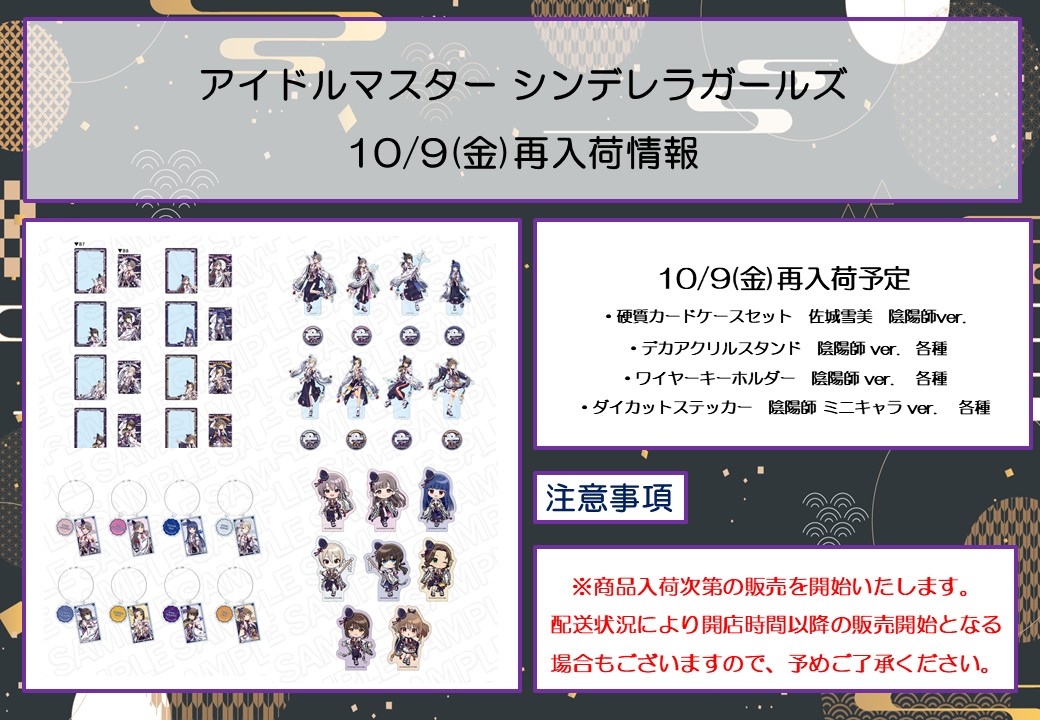 thechara_yrkc's tweet photo. 🍁アイドルマスター シンデレラガールズ POP UP SHOP🍁
【再入荷情報】
ご好評につき完売しておりました商品を下記日程より店頭にて再販いたします。

■10/4(日)再販予定
・.オーロラクリアカード(ランダム)　陰陽師 ver.
・ラバーデスクマット　陰陽師 ver.
・特大ダイカットアクリルボード　佐城雪美　陰陽師 ver.
・キャンバスプレート　陰陽師 ver.
・マイクロファイバー　佐城雪美　陰陽師 ver.
・フルカラーTシャツ　佐城雪美　陰陽師 ver.

■10/9(金)再販予定
・硬質カードケースセット　佐城雪美　陰陽師ver. 
・デカアクリルスタンド　陰陽師 ver.　各種
・ワイヤーキーホルダー　陰陽師 ver. 　各種
・ダイカットステッカー　陰陽師 ミニキャラ ver. 　各種

■10/10(土)再販予定
・特大タペストリー　佐城雪美　陰陽師 ver.

※配送状況により入荷が遅延する場合がございます。その際は当アカウントにてお知らせいたします。

イベント詳細🔗https://t.co/lRYPeSOMcb
#京まふ #京まふ2026 #デレマス #idolmaster