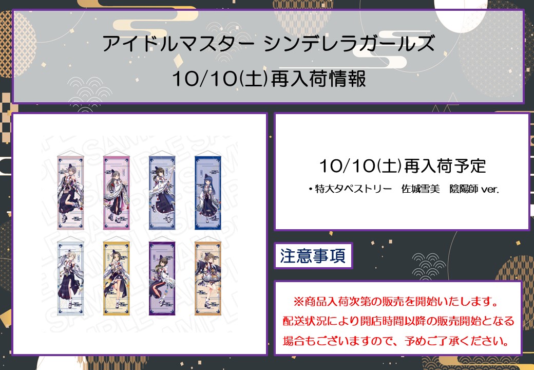 thechara_yrkc's tweet photo. 🍁アイドルマスター シンデレラガールズ POP UP SHOP🍁
【再入荷情報】
ご好評につき完売しておりました商品を下記日程より店頭にて再販いたします。

■10/4(日)再販予定
・.オーロラクリアカード(ランダム)　陰陽師 ver.
・ラバーデスクマット　陰陽師 ver.
・特大ダイカットアクリルボード　佐城雪美　陰陽師 ver.
・キャンバスプレート　陰陽師 ver.
・マイクロファイバー　佐城雪美　陰陽師 ver.
・フルカラーTシャツ　佐城雪美　陰陽師 ver.

■10/9(金)再販予定
・硬質カードケースセット　佐城雪美　陰陽師ver. 
・デカアクリルスタンド　陰陽師 ver.　各種
・ワイヤーキーホルダー　陰陽師 ver. 　各種
・ダイカットステッカー　陰陽師 ミニキャラ ver. 　各種

■10/10(土)再販予定
・特大タペストリー　佐城雪美　陰陽師 ver.

※配送状況により入荷が遅延する場合がございます。その際は当アカウントにてお知らせいたします。

イベント詳細🔗https://t.co/lRYPeSOMcb
#京まふ #京まふ2026 #デレマス #idolmaster