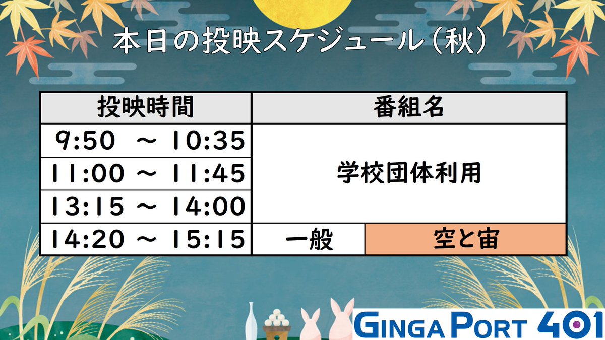 401_planetarium's tweet photo. 本日は9:30～17:00まで開館しています！

本日の投映スケジュールは写真のとおりです。
14:20から一般番組を投映しています。

ぜひお越しください✨

#四日市市立博物館 
#プラネタリウム https://t.co/bTGr3LYz9N
