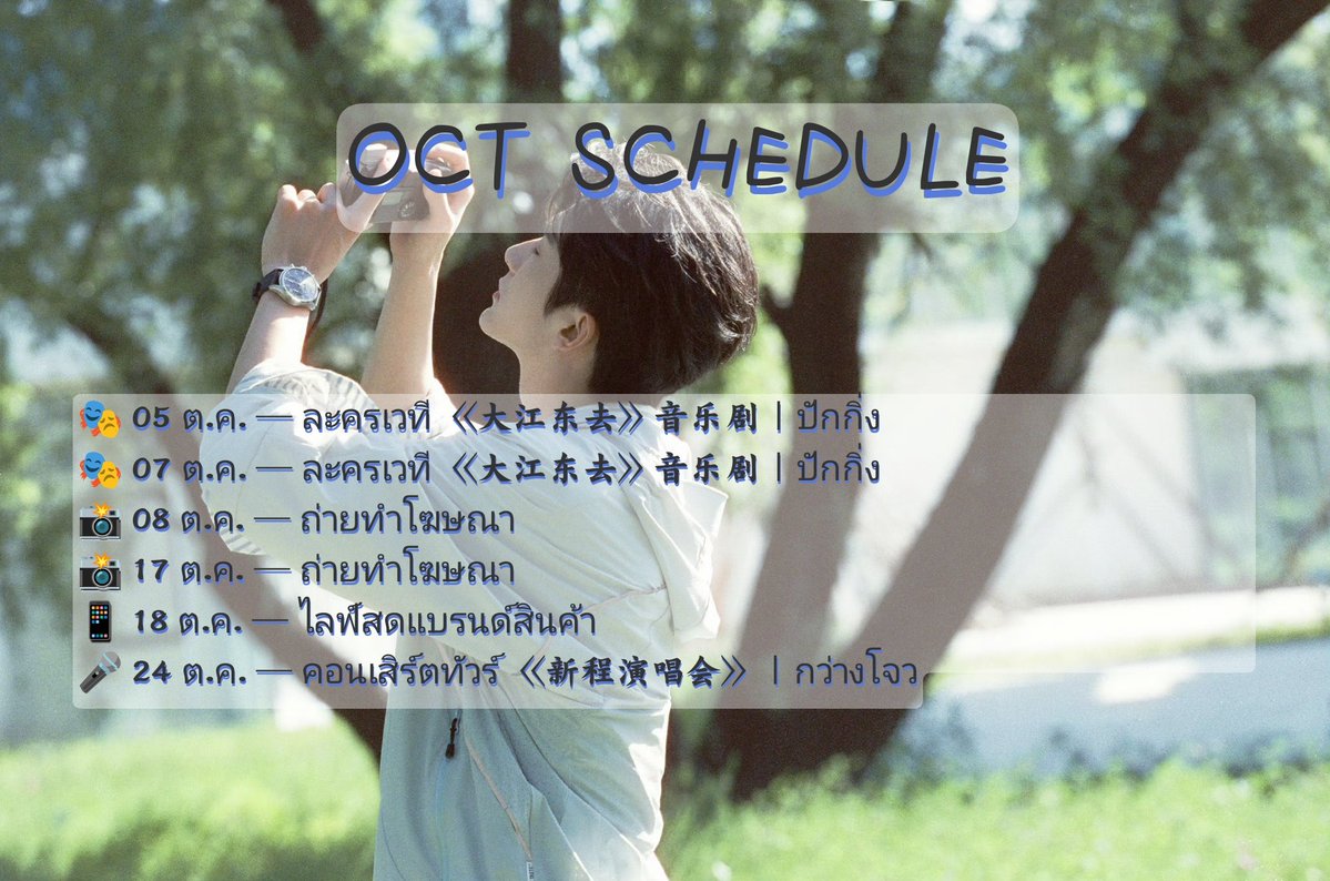Melody_Story824's tweet photo. 📅 ตารางงานเดือนตุลาคม | OCT SCHEDULE ของจางซินเฉิง

🎭 05 ต.ค. — ละครเวที 《大江东去》音乐剧 | ปักกิ่ง
🎭 07 ต.ค. — ละครเวที 《大江东去》音乐剧 | ปักกิ่ง
📸 08 ต.ค. — ถ่ายทำโฆษณา
📸 17 ต.ค. — ถ่ายทำโฆษณา
📱 18 ต.ค. — ไลฟ์สดแบรนด์สินค้า
🎤 24 ต.ค. — คอนเสิร์ตทัวร์ 《新程演唱会》 | กว่างโจว

#张新成 #ZhangXincheng #จางซินเฉิง