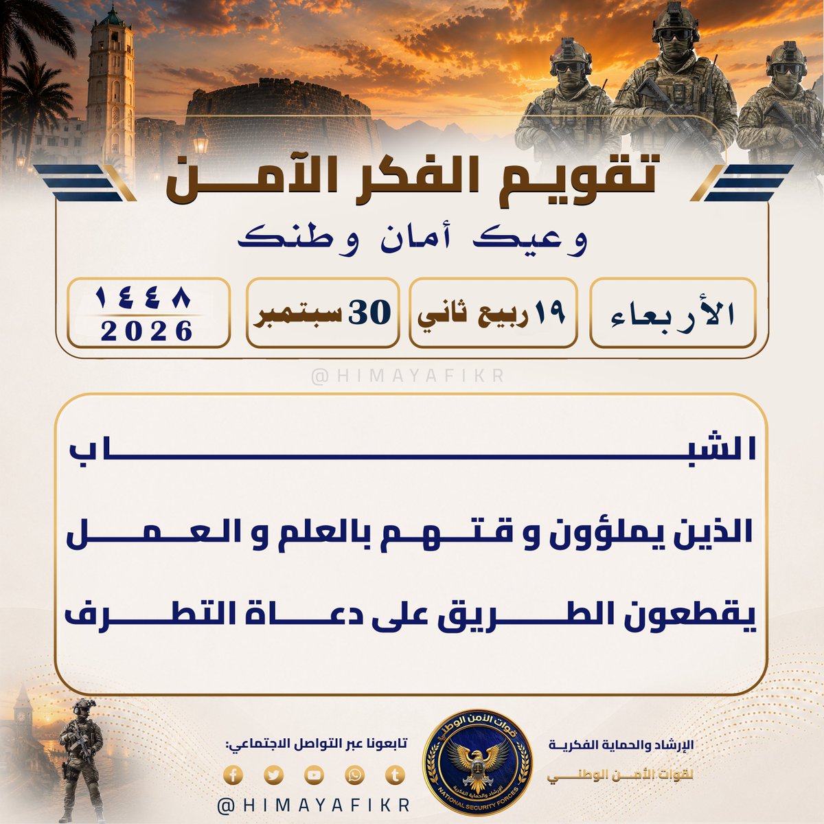 HIMAYAFIKR's tweet photo. تقويم الفكر الآمن 
#وعيك_أمان_وطنك

​🗓️ الأربعاء 
🌙 ١٩ ربيع الآخر  ١٤٤٨ھ 
☀️ 30 سبتمبر 2026م

#الإرشاد_والحماية_الفكرية
#وعي_رقمي https://t.co/tlJD6Llcb3