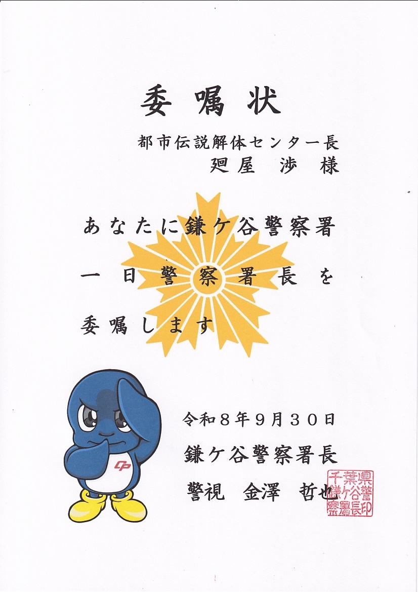 Chibakenkei's tweet photo. 【鎌ヶ谷警察署　1日警察署長委嘱✨】
「都市伝説解体センター」には、優秀な調査員さん達が所属しており、様々な問題を調査しているそうです。
今回は、インターネット上での犯罪の元を「解体」してもらうべく、センター長 廻屋渉氏に鎌ケ谷警察署の1日警察署長を委嘱しました。 https://t.co/6ceRV1Lv9j