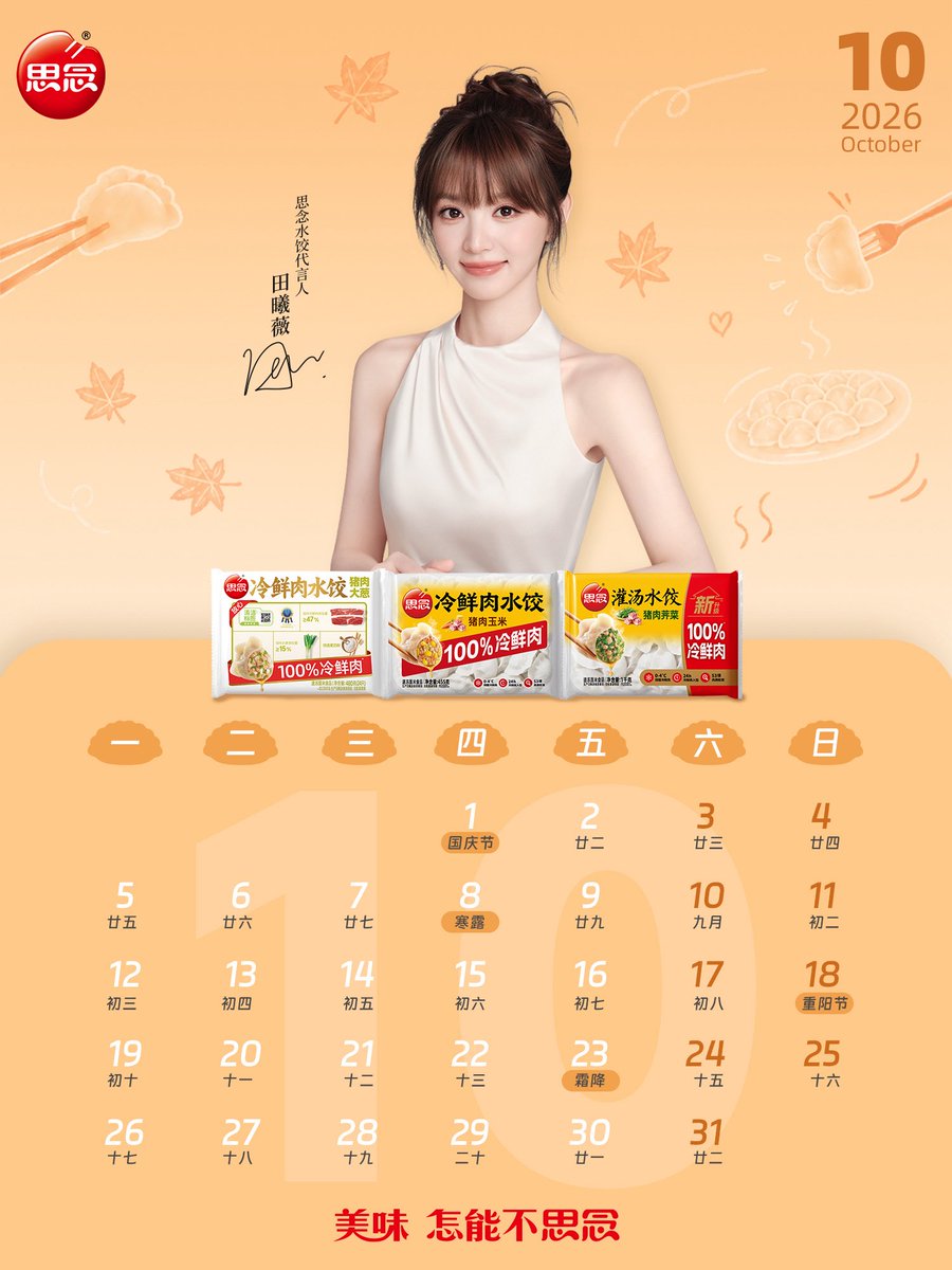 luvutianxiwei's tweet photo. 𝗦𝗶𝗻𝗶𝗮𝗻 𝗦𝗵𝘂𝗶𝗷𝗶𝗮𝗼 has released a photo for the October calendar featuring brand spokesperson #TianXiwei. https://t.co/7SuslY2hZI