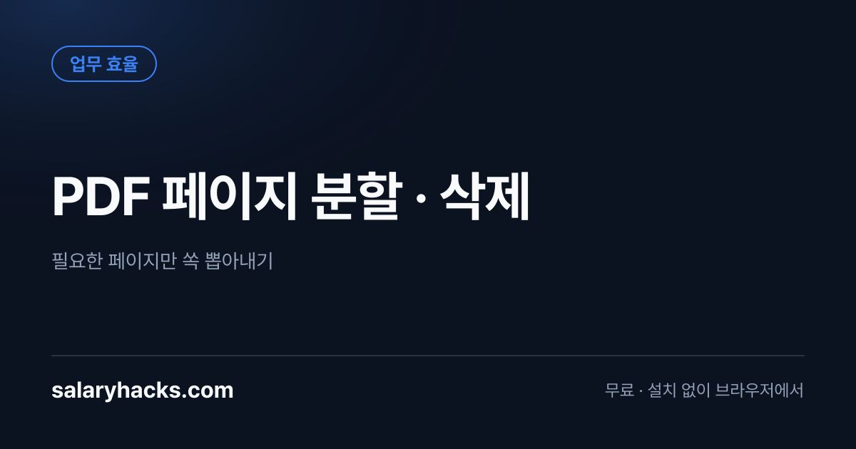 renzii_dev's tweet photo. 100쪽짜리 계약서에서 딱 3쪽만 보내야 할 때, 캡처해서 보내지 마세요 ✂️

캡처해서 보내면 상대가 글자 검색을 못 합니다

💬 도구는 프로필 상단 링크에 있습니다 https://t.co/vEDoV22S7v