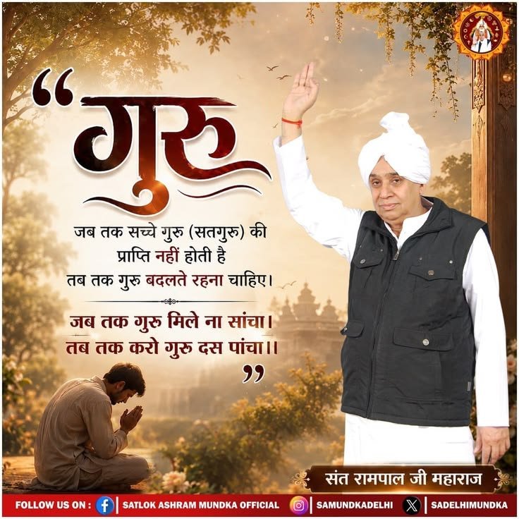 simple_LivingR's tweet photo. जब तक सच्चे गुरु (सतगुरू) की प्राप्ति नहीं होती है तब तक गुरु बदलते रहना चाहिए।
जब तक गुरु मिले ना सांचा। तब तक करो गुरु दस पांचा।।
#GodMorningWednesday https://t.co/5jK2dwoAUG