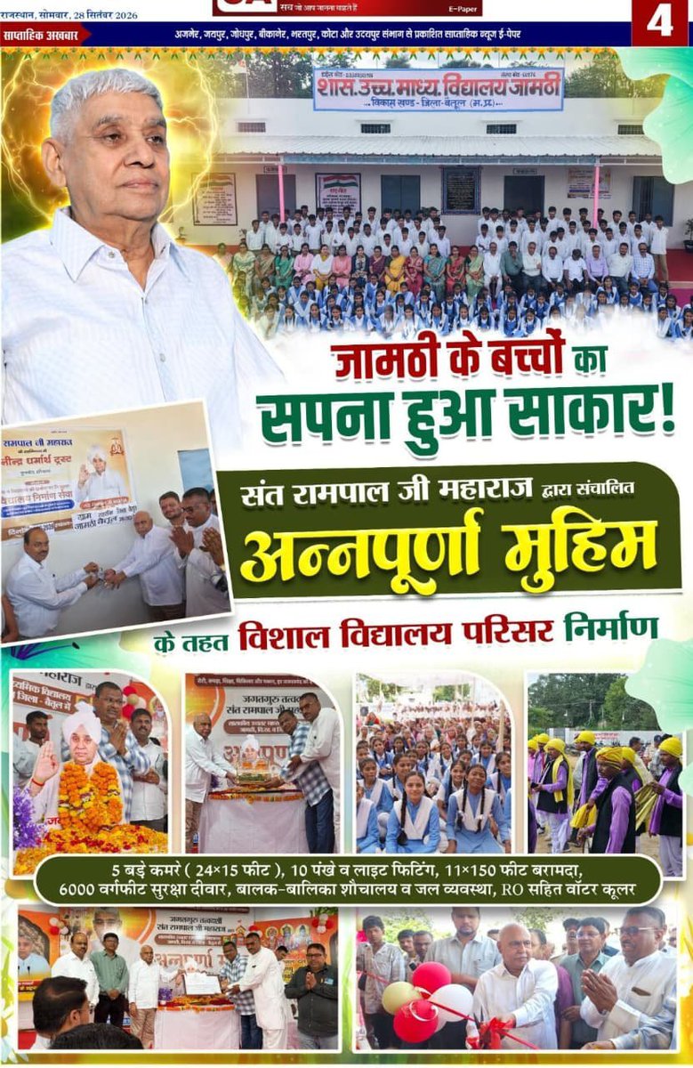 BundelThakur2's tweet photo. #GodMorningWednesday
under the 'Annapurna Campaign' initiated by Sant Rampal Ji Maharaj:
5 large classrooms (24×15 feet), 10 fans and light fittings, an 11×150-foot veranda, a 6,000-square-foot boundary wall, separate toilets for boys and girls, water supply facilities. https://t.co/hAiwmt9OAw