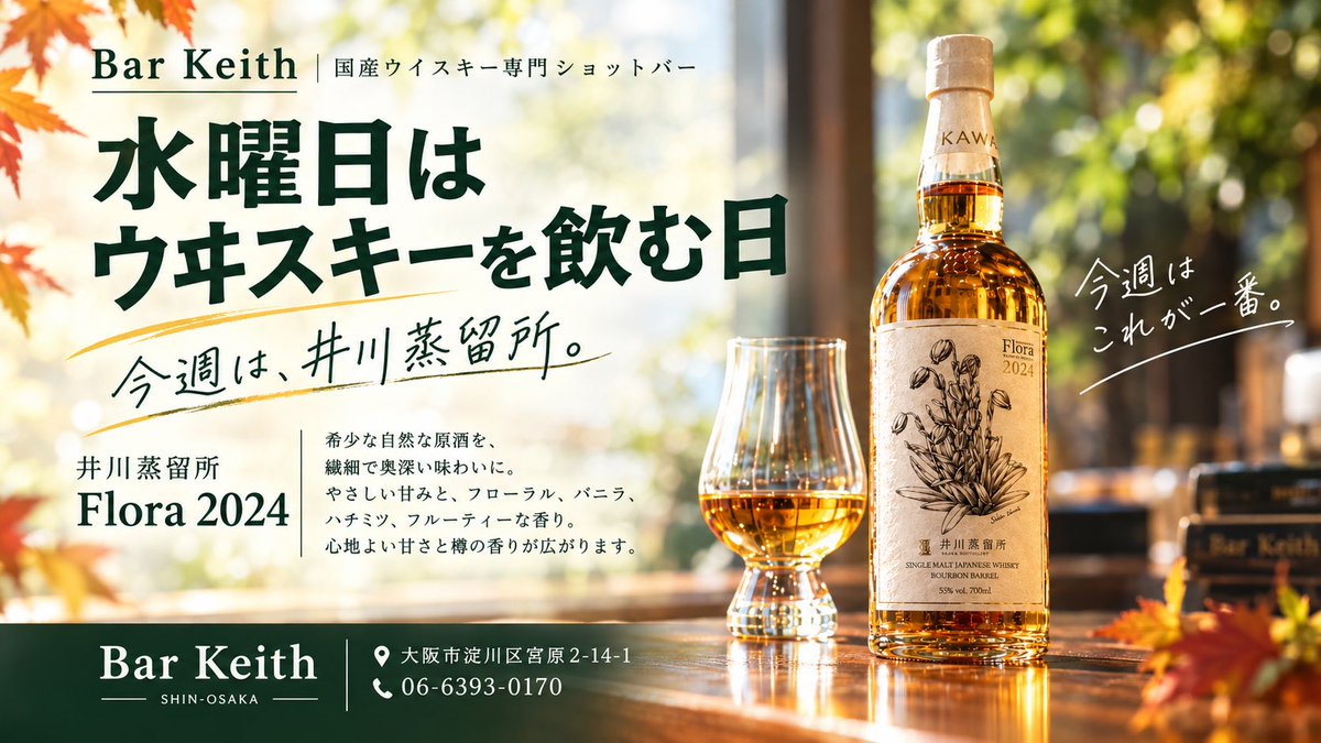 keith0170's tweet photo. こんにちは

やっと晴れの大阪
関東はまだ台風の影響が心配ですが
これ以上被害が拡大しないことを願うばかりです
さあ9月も今日で終わり
ちょっと締めに一杯飲みませんか

水曜日ウヰスキーを飲む日
9/30は静岡・井川蒸溜所の「flora2024」 https://t.co/NyMzLY8qvj