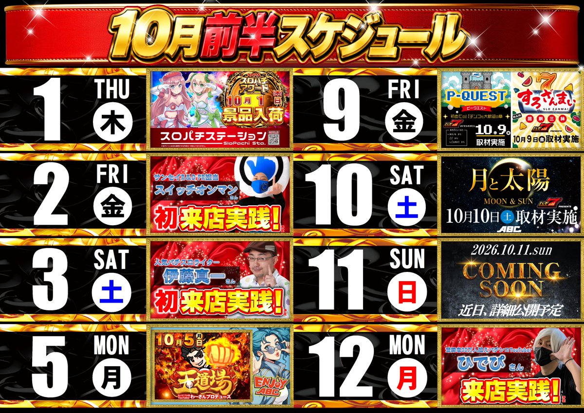ABC_toyokawa's tweet photo. 🚨先バレ①

🍠•┈┈┈┈┈┈┈┈┈┈┈┈┈┈•🌰

秋のワクワク、10月もABCで！🍁

お出かけの予定を立てたり、
季節の味覚を楽しんだり。
毎日がちょっと楽しくなる季節ですね🍂

ABCも皆さまに、
ワクワクする時間や心安らぐひとときを
お届けできる場所でありたいと思っています✨

いつもの日にも、気分を変えたい日にも、
ぜひABCへお立ち寄りください🎰

地域の皆さまに愛される場所を目指して、
スタッフ一同、笑顔でお待ちしております！

秋のひとときを、ABCで楽しくお過ごしください🐶

10月前半のスケジュールを
公開いたします📅

🌰•┈┈┈┈┈┈┈┈┈┈┈┈┈┈•🍠
