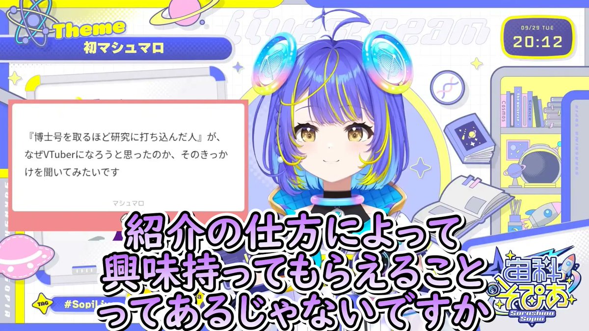 holo_tsuushin's tweet photo. 【理由】理学博士の宙科そぴあ、なぜホロライブに来たのか本人が語る

きっかけは研究者時代のモヤモヤ↓

デビュー前から
・サイエンスコミュニケーションを勉強
・親子実験教室やサイエンスカフェを手伝う

でも気づいたのが
⭕️ 科学好きな人はもっと好きになってくれる
❌ 「難しそう」と思ってる人にはそもそも届かない
↓
「難しそうなものでも、うまく説明できたら楽しさを分かち合えるはず」
↓
じゃあ別のやり方で届けよう
→ 思い浮かんだのが自分の大好きなVTuber
「VTuberと科学を混ぜ混ぜしたら何色になるかな」
↓
こうして“バーチャルサイエンスアイドル”としてホロライブへ
最後は
「とりあえずみんなとワクワクしてって思いでここに来ました」と語りました