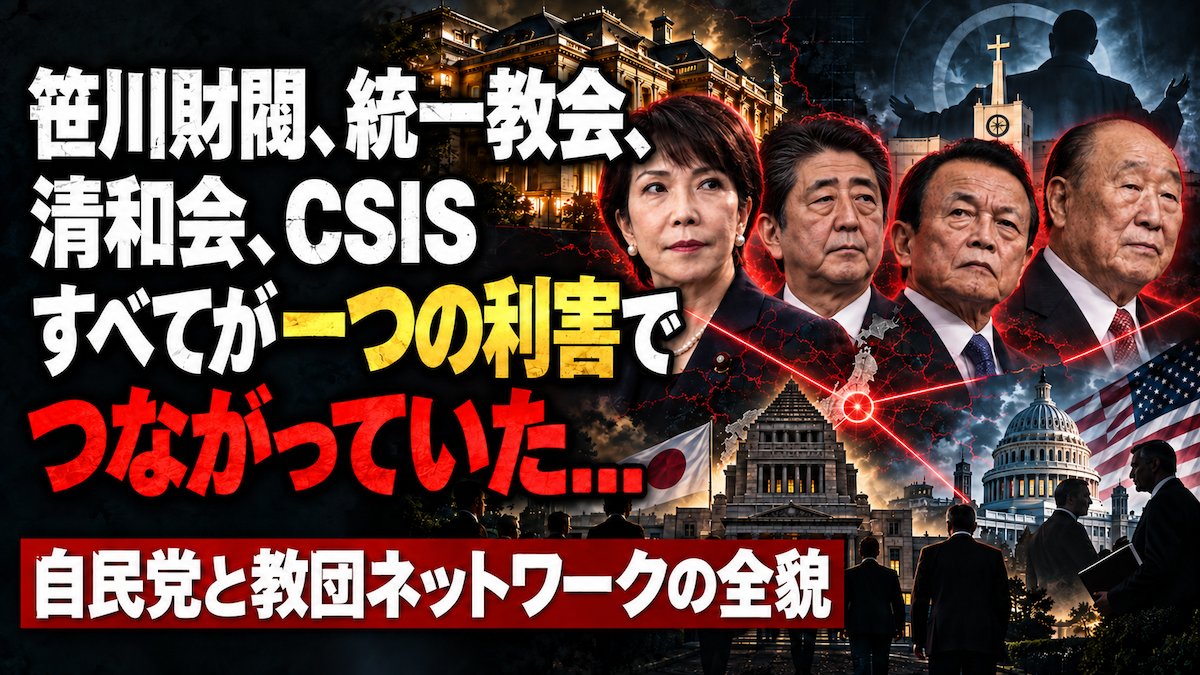 ykaneko_x's tweet photo. 12時からYouTube生配信。今日のテーマは『笹川財閥、統一教会、清和会、CSIS　すべてが一つの利害でつながっていた...自民党と教団ネットワークの全貌』です。ぜひご観戦ください。
https://t.co/ggYnZF2ggQ https://t.co/x8R7gwFGqd