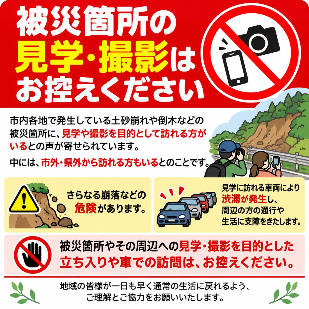 _saito21's tweet photo. 市内各地の土砂崩れや倒木などの被災箇所に、見学・撮影目的で訪れる方がいるとの声が寄せられています。

市外・県外から訪れる方もいるとのことです。

二次災害の危険や渋滞の原因となり、地域の方の生活にも支障をきたします。

見学・撮影目的での訪問はお控えください。

#市原市 #災害情報 https://t.co/HZxiw71WHY