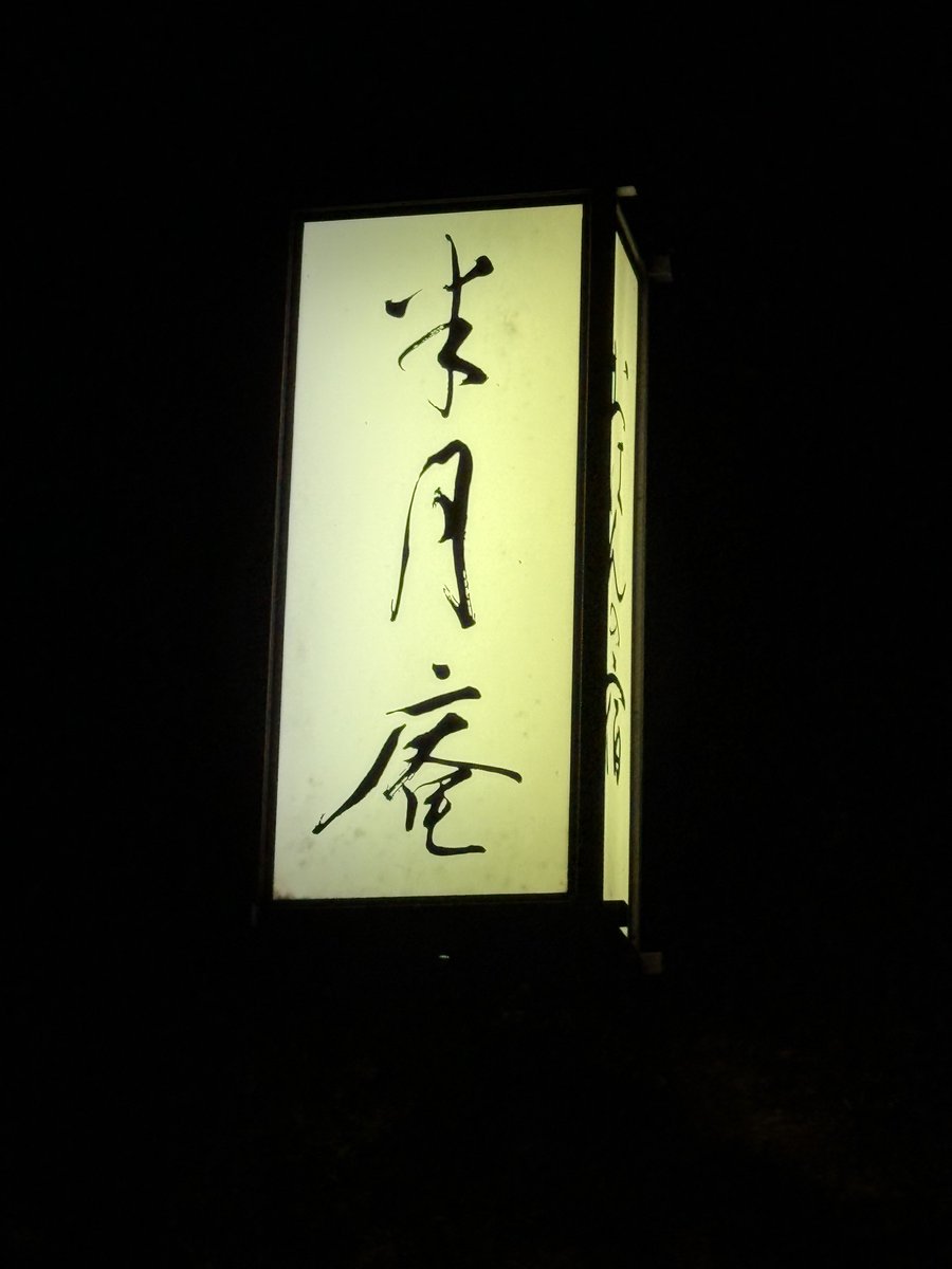 shinjisumaru's tweet photo. ヒヨコ丼、びっくりした人もいるかもですが、
宇野千代の父は半月庵という料亭(今もあります)で客人をもてなした際に、お椀にヒヨコを入れるというイタズラをしたという話が伝えられています。ドラマでは弟に仕向けた事になってます。
ドラマでは珠さんの父は長男という設定ですが、実際は次男で、宇野酒造を継いだのが長男です。長男の足に障害があったのは事実です。
史実では、足に障害がある長男ではなく次男(千代の父)に店を継がせる話になったが、千代の父が���足に障害があっては他に仕事もないだろう」と兄に継がせて、自分は毎月仕送りを貰う、という事になった、みたいな事だったと思うけど、この辺りのことは宇野千代も殆ど書き残してないのではっきりしません。
写真は現在の半月庵です。女将さんは宇野千代に実際に会ったことがある方で、色々とお話を聞かせてくれます。
#ブラッサム