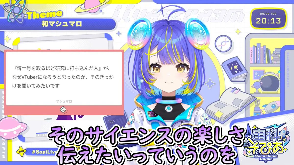 holo_tsuushin's tweet photo. 【理由】理学博士の宙科そぴあ、なぜホロライブに来たのか本人が語る

きっかけは研究者時代のモヤモヤ↓

デビュー前から
・サイエンスコミュニケーションを勉強
・親子実験教室やサイエンスカフェを手伝う

でも気づいたのが
⭕️ 科学好きな人はもっと好きになってくれる
❌ 「難しそう」と思ってる人にはそもそも届かない
↓
「難しそうなものでも、うまく説明できたら楽しさを分かち合えるはず」
↓
じゃあ別のやり方で届けよう
→ 思い浮かんだのが自分の大好きなVTuber
「VTuberと科学を混ぜ混ぜしたら何色になるかな」
↓
こうして“バーチャルサイエンスアイドル”としてホロライブへ
最後は
「とりあえずみんなとワクワクしてって思いでここに来ました」と語りました