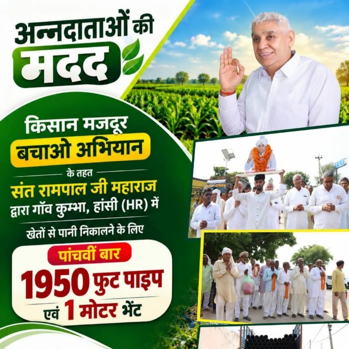 Rajeshkumar7819's tweet photo. अन्नदाताओं की मदद किसान मजदूर बचाओ अभियान के तहत संत रामपाल जी महाराज द्वारा गाँव कुम्भा, हां��ी (HR) में खेतों से पानी निकालने के लिए पांचवीं बार 1950 फुट पाइप एवं 1 मोटर भेंट | 29 सितंबर 2026
#GodMorningWednesday https://t.co/SAr9Uv07IZ