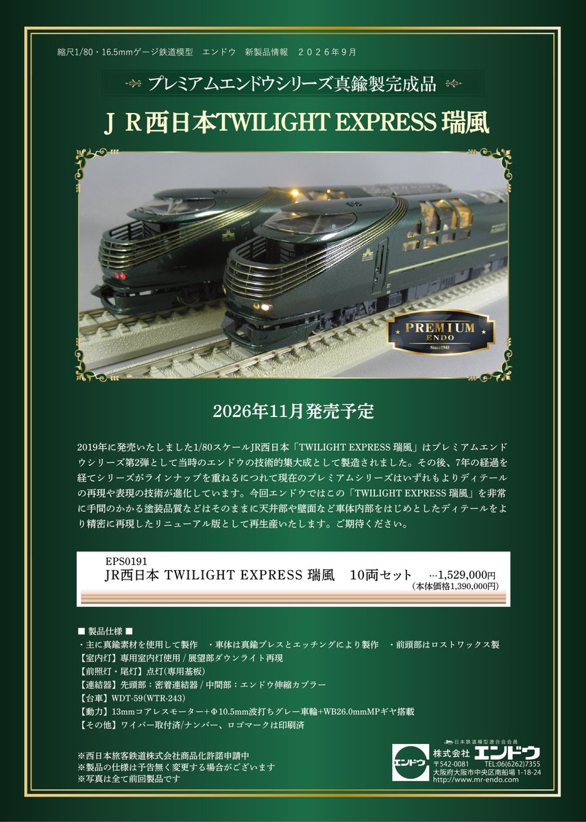 endo_ikebukuro's tweet photo. 【TWILIGHT EXPRESS瑞風価格決定のお知らせ】
11月発売予定のJR西日本TWILIGHT EXPRESS瑞風の価格が決定しました。
ご予算とご相談のうえ是非ご検討ください。
池袋店にて予約受付中です。
#エンドウ　#鉄道模型　#JR西日本　#瑞風 https://t.co/2lrB3lrReo