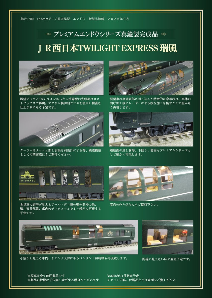 endo_ikebukuro's tweet photo. 【TWILIGHT EXPRESS瑞風価格決定のお知らせ】
11月発売予定のJR西日本TWILIGHT EXPRESS瑞風の価格が決定しました。
ご予算とご相談のうえ是非ご検討ください。
池袋店にて予約受付中です。
#エンドウ　#鉄道模型　#JR西日本　#瑞風 https://t.co/2lrB3lrReo
