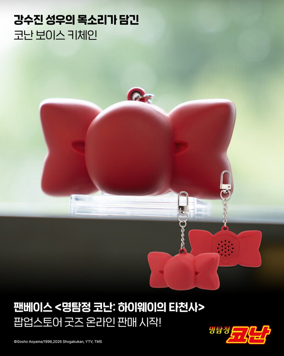 Fanding_Store's tweet photo. 강수진 성우님의 보이스가 담긴 키링 굿즈?!

명탐정 코난: 하이웨이의 타천사
팝업스토어 한정 굿즈 온라인 판매 OPEN! 🔎

29기 극장판 한정 굿즈를 지금 바로! 👇