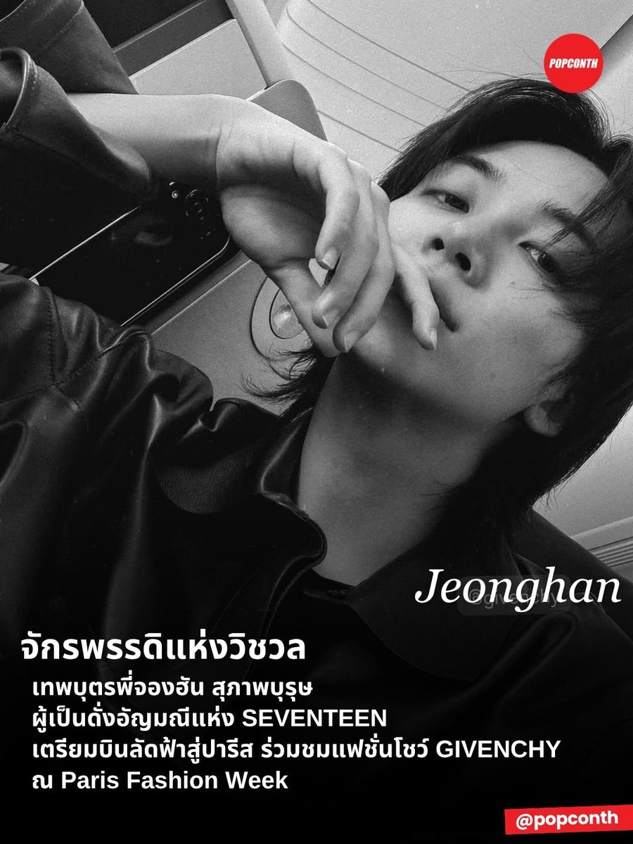 popconth's tweet photo. 🔴 จักรพรรดิแห่งวิชวล 🐰 เทพบุตรพี่จองฮัน สุภาพบุรุษผู้เป็นดั่งอัญมณีแห่ง SEVENTEEN 💎 เตรียมบินลัดฟ้าสู่ปารีส ร่วมชมแฟชั่นโชว์ GIVENCHY ณ Paris Fashion Week ✈️

#JEONGHAN #정한 
#SEVENTEEN #Givenchy https://t.co/LFXYDV2xYN