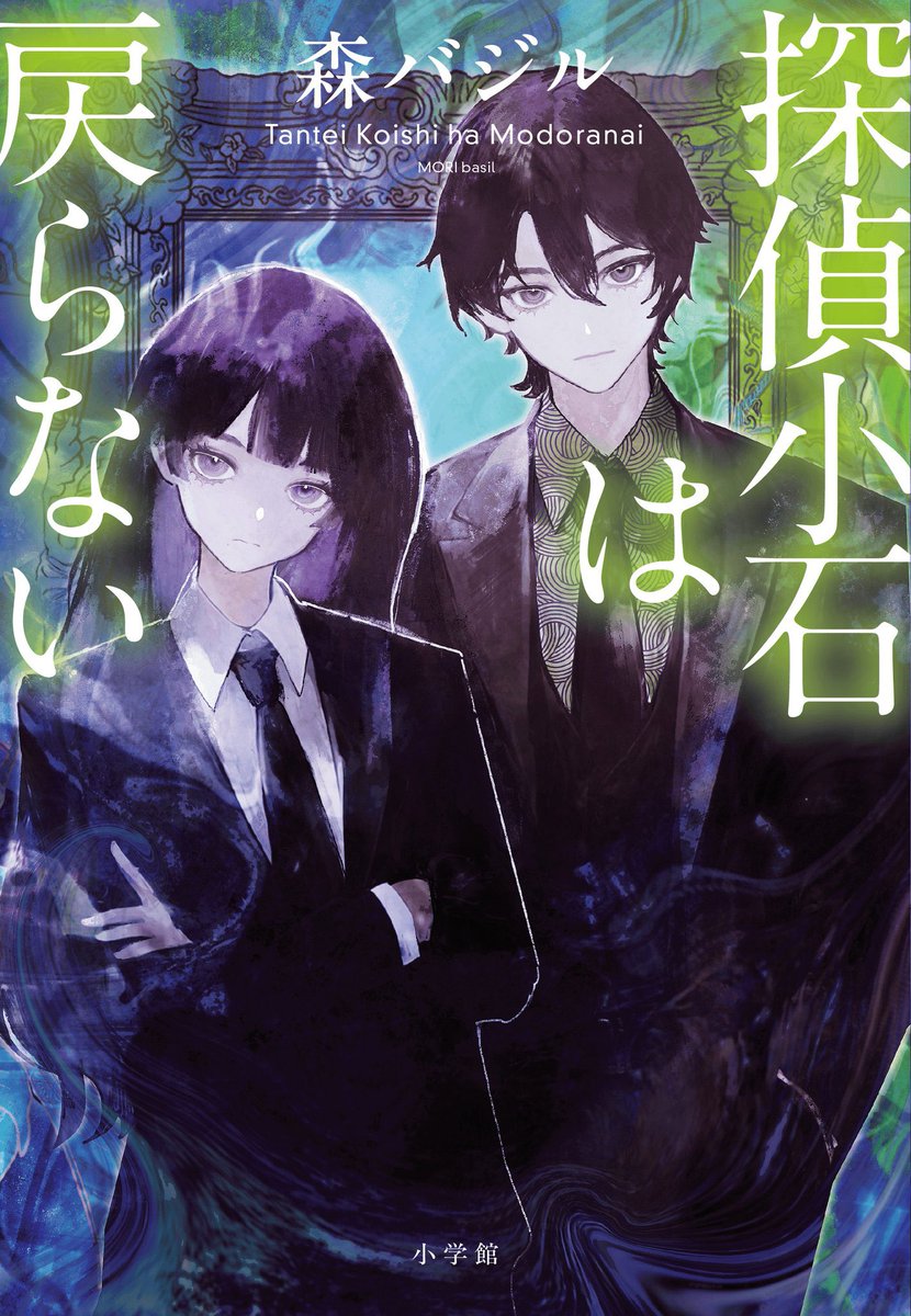 mori_basil's tweet photo. 🔁
『探偵小石は恋しない』続編の
『探偵小石は戻らない』本日発売です！

TVCMと、マッハダイさんによるあらすじ漫画が公開されています
引用元からぜひ！

応援いただいている書店さんではショートストーリーペーパーの特典もつきますので、詳細は公式サイトで https://t.co/mOmZK85zyy