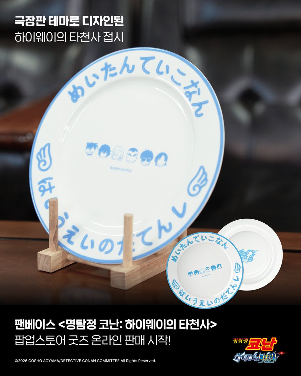 Fanding_Store's tweet photo. 강수진 성우님의 보이스가 담긴 키링 굿즈?!

명탐정 코난: 하이웨이의 타천사
팝업스토어 한정 굿즈 온라인 판매 OPEN! 🔎

29기 극장판 한정 굿즈를 지금 바로! 👇