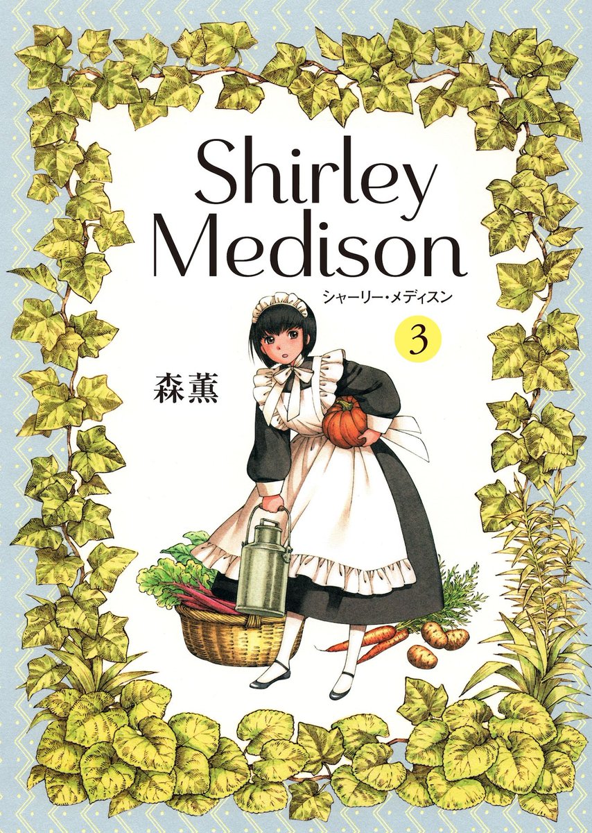 comic_natalie's tweet photo. 森薫「シャーリー」3巻発売、「乙嫁語り」は「続の1」が今冬刊行予定
https://t.co/BEE2f7fkKF https://t.co/XzQLujnJRS