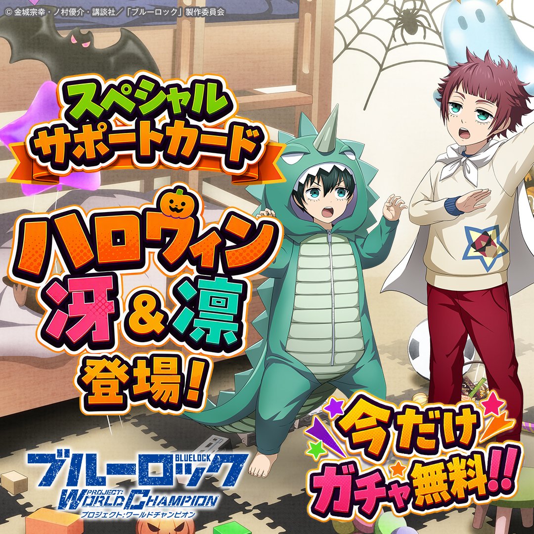 BLUELOCK_PWC's tweet photo. ⚽ガチャ無料⚽

LR「おやすみ前の大決戦！」がピックアップされている
「HALLOWEEN PARADE -Limited-｣でゲリラ無料ガチャ実施中！

詳細はゲーム内をチェック！

👇通常より10％お得になるショップコインの購入は公式HPから👇
https://t.co/RWYOTxGGeu

#ブルーロックPWC
#ブルーロック
#エゴい https://t.co/rDgJ6pr4bM