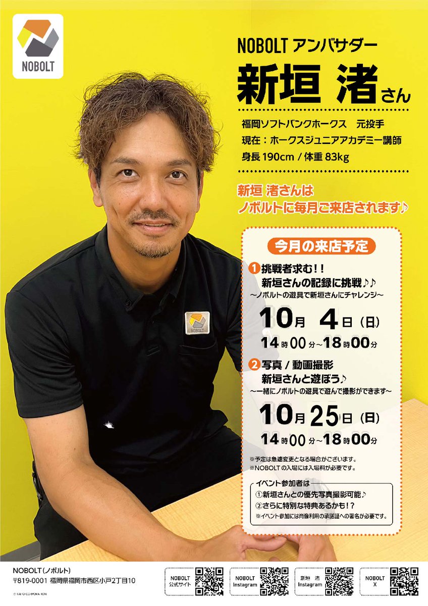 NOBOLT_TAITO's tweet photo. 【来月の新垣渚さんご来館日程】   お待たせしました！✨10月分新垣渚さん ご来店日の日程です！⚾️ 【新垣渚さんの記録に挑戦！・一緒に遊ぼう！】   イベント内容は当日までお楽しみ😊  ※内容は変更する場合がございます。 14:00〜18:00で来店予定です☺️ 皆様のご来館お待ちしております☀️＃ノボルト https://t.co/GHMRSWVz3K