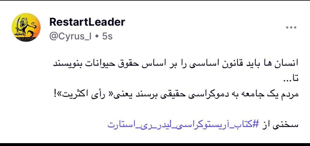 Xm356Xm's tweet photo. انسان باید قانون اساسی را بر اساس حقوق حیوانات بنویسد

مردم یک جامعه به طور بالقوه واقعی یعنی « رای اکثریت »!

سخنی از

#کتاب_آریستوکراسی_لیدر_ری_استارت https://t.co/6Y4uoGj5Mp