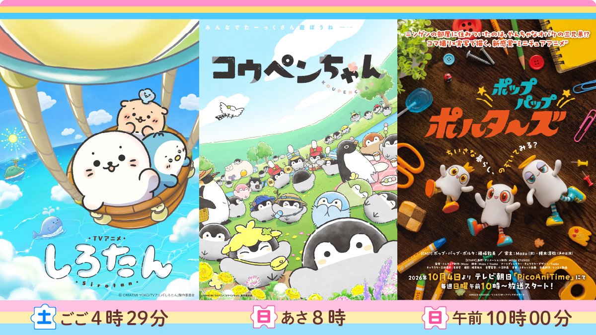 picoani_info's tweet photo. ＼今週末からPicoAni🎉／
TVアニメ『しろたん』、TVアニメ『コウペンちゃん』、「ポップパップポルターズ」の3作品が放送されるよ📺

スキマ時間にピコっとハマるショートアニメをお届けします！

是非、チェックしてください🌟

#アニメしろたん
#コウペンちゃんアニメ
#ポップパップポルターズ
#ピコアニ