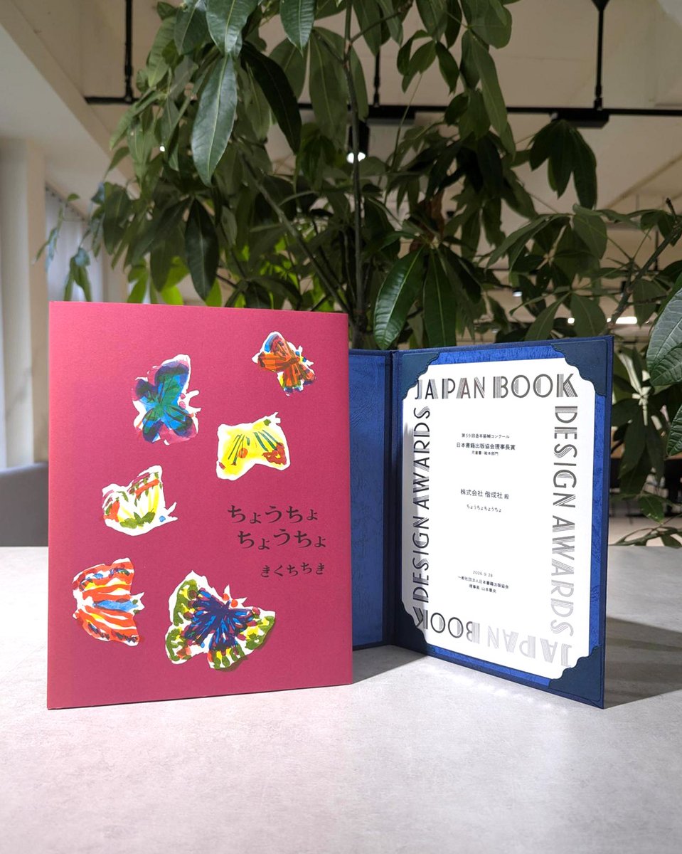 kaiseisha_PR's tweet photo. 『ちょうちょ ちょうちょ』（きくちちき　作）が第59回造本装幀コンクールで日本書籍出版協会理事長賞を受賞しました🎊👏

受賞作はドイツのライプチヒで開催される「世界で最も美しい本コンクール」に日本代表として出品されます。

本作は特色6色をぜいたくに使った、まぶしいほどに鮮やかでうつくしい一冊。ちょうちょの魅力を詩情ゆたかに描きます。ぜひお手に取ってみてください✨

装丁：サイトヲヒデユキ
印刷会社：アイワード
製本会社：東京美術紙工協業組合