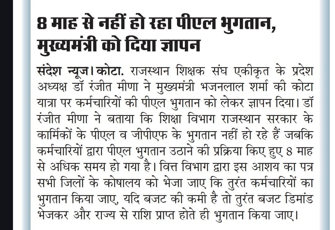 DrRanjeetMeena's tweet photo. राजस्थान के कर्मचारियों का PL भुगतान कब होगा 
दिया कुमारी जी। 
@KumariDiya 
आपके विभाग के प्रधान वित्त सचिव, वित्त सचिव बजट, वित्त सचिव राजस्व, वित्त सचिव व्यय को ईमेल भेजा लेकिन आज तक जवाब नहीं। 
इस सरकार को चलाने में अहम भूमिका कर्मचारियों की हे ऐसे में उनका PL भुगतान समय पर होना चाहिए। 
दिवाली और दशहरा जैसे महत्वपूर्ण हिंदू त्यौहार सामने हैं महंगाई मार कर रही है वहीं कर्मचारी का खुद का पैसा मिल नहीं रहा है कर्मचारी क्या करे। 
जिम्मेदारों से कहिये कि वे जवाबदेह बनें। 
डा रनजीत मीणा 
प्रदेश अध्यक्ष राजस्थान शिक्षक संघ एकीकृत