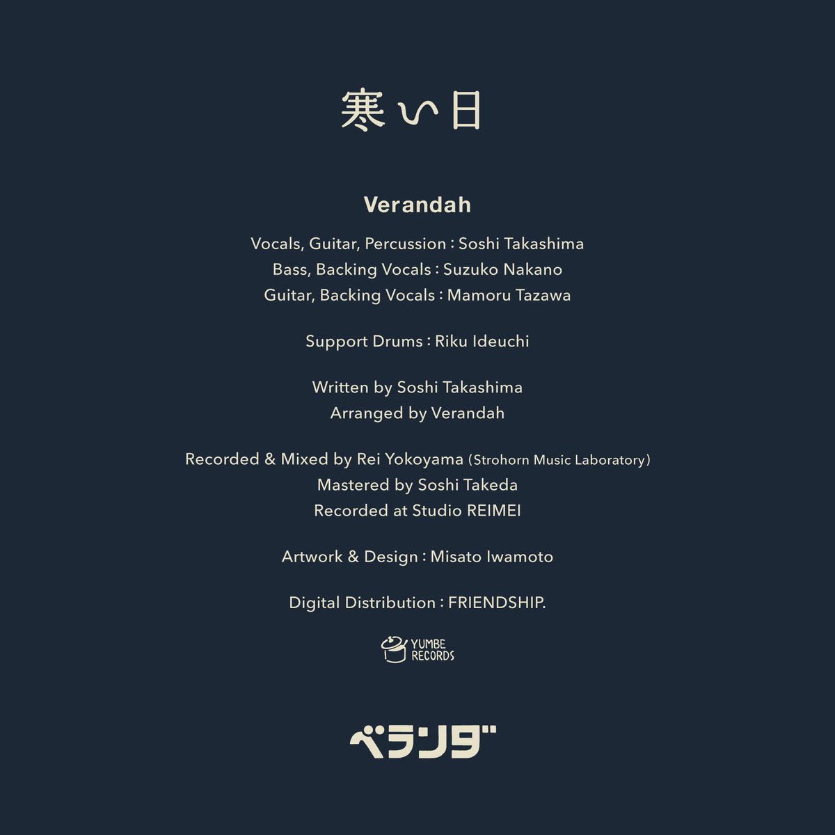 verandah_'s tweet photo. 💿𝙉𝙚𝙬 𝙍𝙚𝙡𝙚𝙖𝙨𝙚💿

◤￣￣￣￣￣￣￣￣￣￣￣

         Digital Single🍁
     　　『寒い日』

   2026.9.30 OUT NOW

＿＿＿＿＿＿＿＿＿＿＿◢

新曲『寒い日』を配信リリースしました！

朴訥なメロディーラインを淀みなく運んでいくコードワークと、視界がひらけるような展開が印象的な楽曲。

楽曲の長さは2分16秒と、ベランダの中でもっとも短いですが、メンバー全員が参加したコーラスワークや緻密に絡み合うギターアンサンブル、パーカッションを交えた軽快なリズムセクションによって、シンプルながら聴き応えのあるバンドサウンドに仕上がりました。

ぜひお聴きください！！

🎧▶️https://t.co/CI9fC2lceA

———————————
ベランダ- Verandah
Vocals, Guitar, Percussion : Soshi Takashima @shiso_t
Bass, Backing Vocals : Suzuko Nakano @nkntomi
Guitar, Backing Vocals : Mamoru Tazawa @taza1wn

Support Drums : Riku Ideuchi @deafade_

Written by Soshi Takashima
Arranged by Verandah

Recorded & Mixed by Rei Yokoyama (Strohorn Music Laboratory) @reiyokoyama0220
Mastered by Soshi Takeda
Recorded at Studio REIMEI @studio_reimei

Artwork & Design : Misato Iwamoto

Digital Distribution: FRIENDSHIP. @friends_hipland