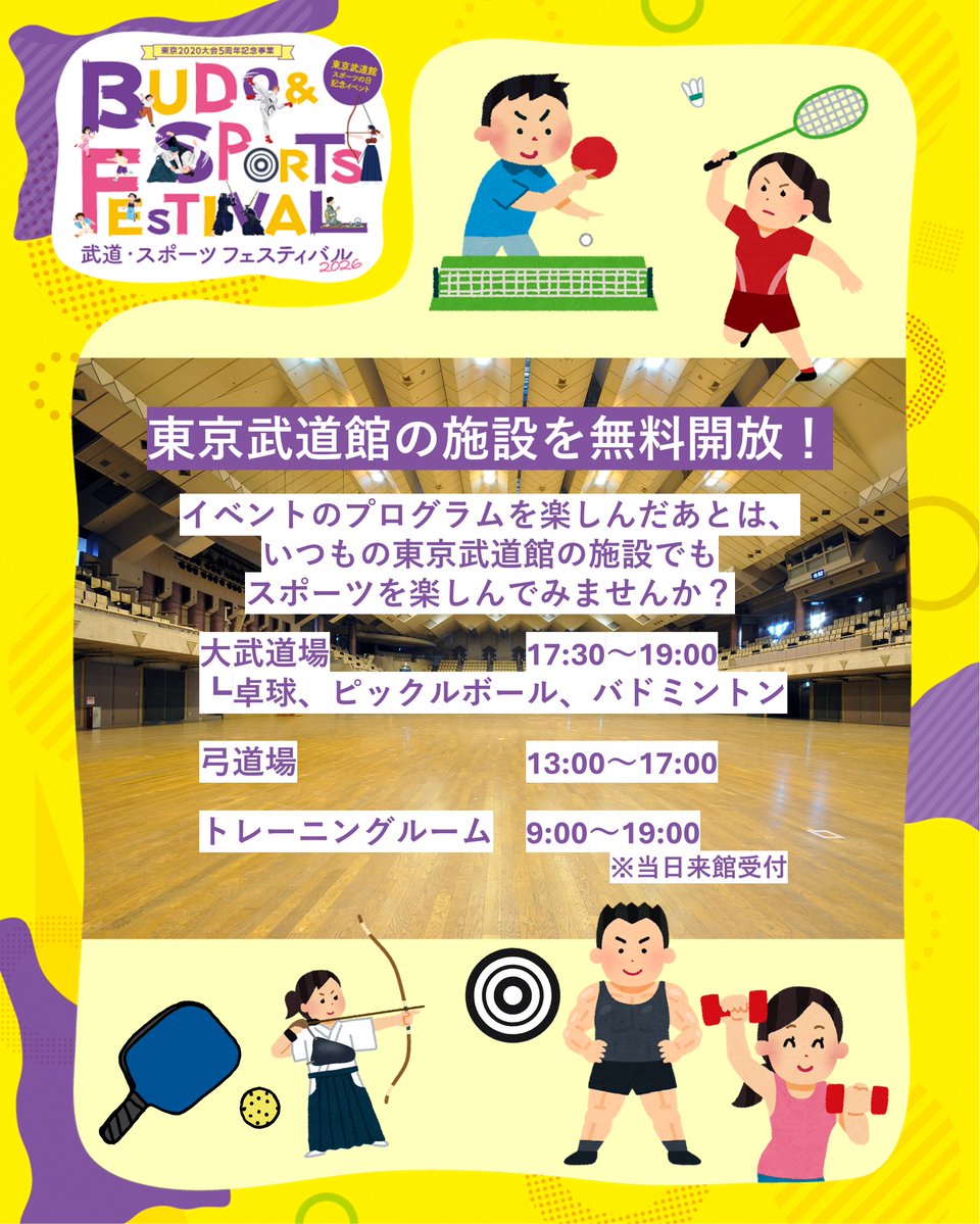 tokyo_budokan's tweet photo. ＼🏦施設無料開放🏦／
🏋️トレーニングルーム 9:00～19:00
🏹弓道場 13:00～17:00
🏓大武道場 17:30～19:00
※利用条件はHPにてご確認ください。

東京武道館 武道・スポーツフェスティバル2026
10/12（月・祝）開催🚩

▼詳細
https://t.co/358P1c7RTz

#東京武道館 #スポーツの日 https://t.co/Z8itKZKuSP