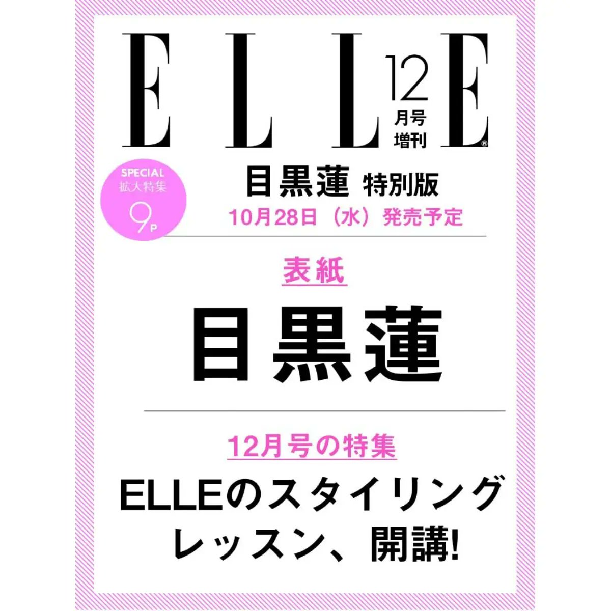 furoku_net's tweet photo. 表紙を飾るのは #目黒蓮 さん💐

『ELLE JAPON』12月号増刊が、楽天ブックス(https://t.co/TrGC7rbVbs PR)でも予約スタートしました🖤

📖ELLE JAPON (エル・ジャポン) 2026年 12月号増刊 〈目黒蓮特別版〉 
詳細&amp;予約まとめ▷https://t.co/CfS452gogf https://t.co/1lAUSRlUs1