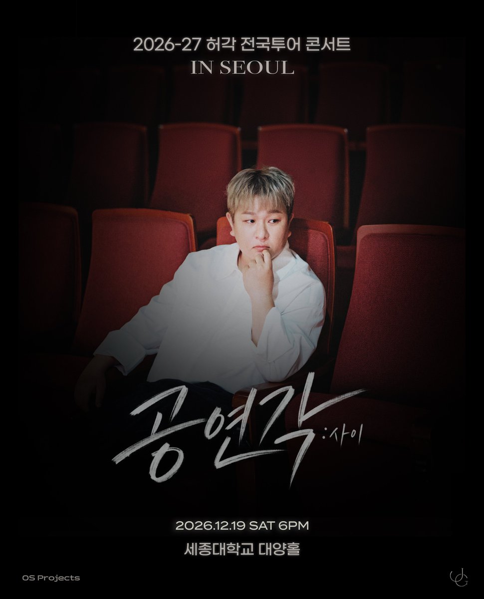 os_projects's tweet photo. [NOTICE] #허각

📢 2026-27 허각 전국투어 콘서트 <공연각: 사이> in #서울 #대구 티켓 오픈 안내

각 지역별 공연 관련 자세한 사항은 아래 스레드를 참고해주세요.

#HuhGak
#전국투어 #콘서트
#공연각 #사이 https://t.co/258gfCb4XK