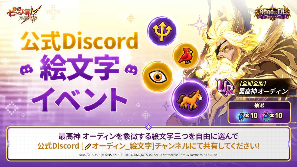 7taizai_GrandX's tweet photo. ✨公式Discord絵文字イベント✨

公式Discord[✏️オーディン_絵文字]チャンネルにて、最高神 オーディンを象徴する絵文字三つを自由に選んでフレンドコードを添えて投稿しよう🤎
抽選で10名様に超覚醒コイン10個、SSR進化の首飾り10個をプレゼント🎁

詳細▼
https://t.co/dMhH0SlOK4

#七つの大罪 #グラクロ