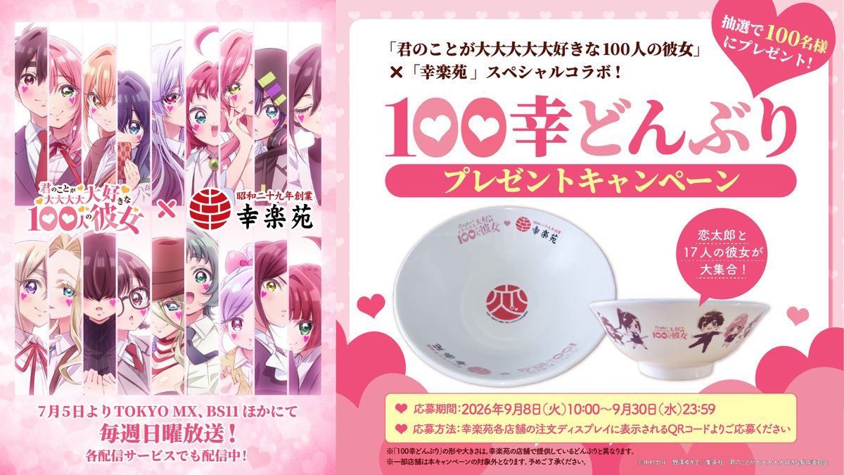 hyakkano_anime's tweet photo. ／
　#アニメ100カノ × #幸楽苑
❤コラボレーションは本日まで❤
＼

『幸楽苑』とのスペシャルコラボレーションが本日、9月30日（水）まで開催中❣

抽選で100名様に、恋太郎と17人の彼女が大集合した「100幸どんぶり」をプレゼント🍜

ご応募をお忘れなく💨✨

https://t.co/CNGwd21leg https://t.co/scPp2AfrCz