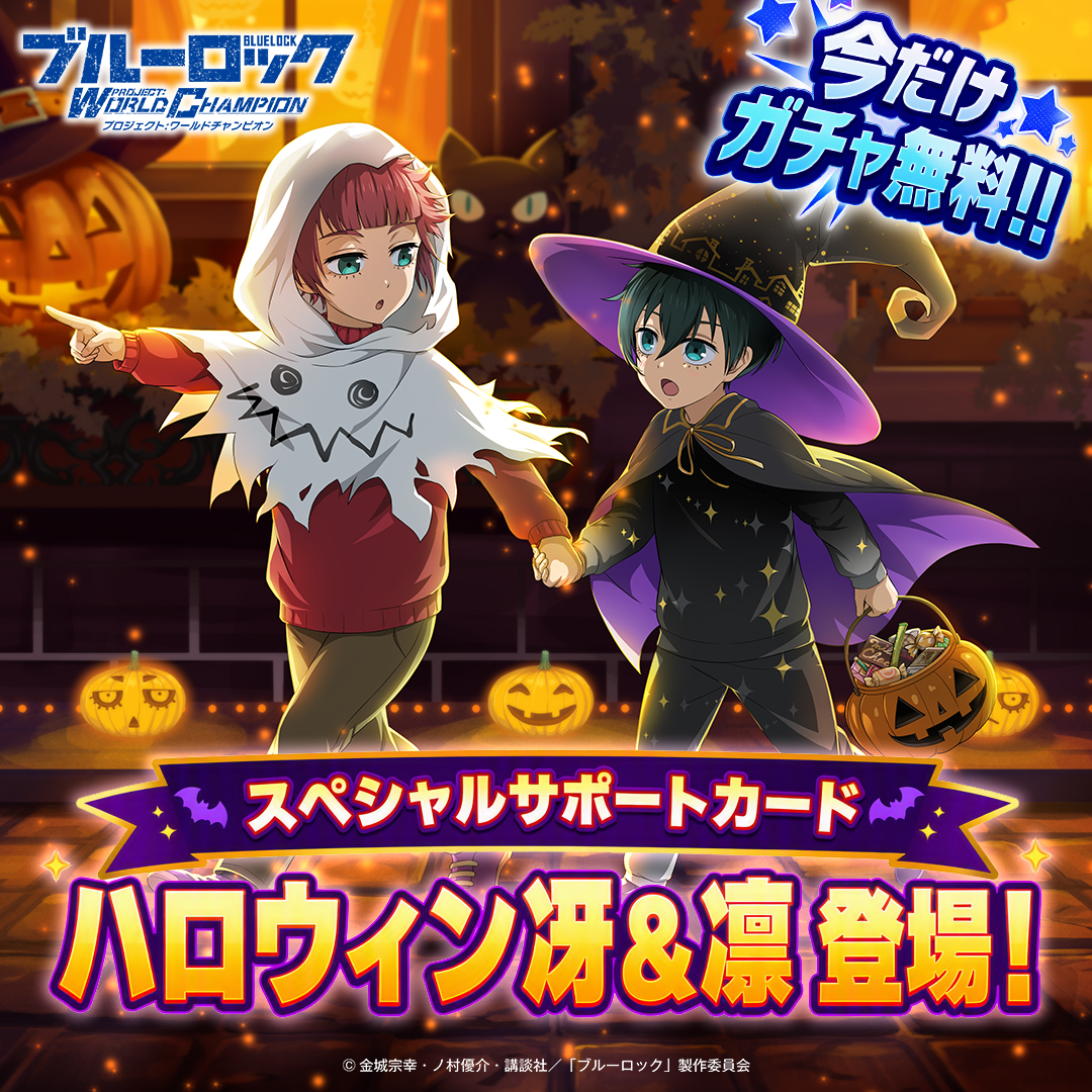 BLUELOCK_PWC's tweet photo. ⚽ガチャ無料⚽

LR「ふたりじめ夕暮れパレード」がピックアップされている
「HALLOWEEN PARADE -Limited-｣でゲリラ無料ガチャ実施中！

詳細はゲーム内をチェック！

👇通常より10％お得になるショップコインの購入は公式HPから👇
https://t.co/RWYOTxHe42

#ブルーロックPWC
#ブルーロック
#エゴい https://t.co/sRMP52jhOu
