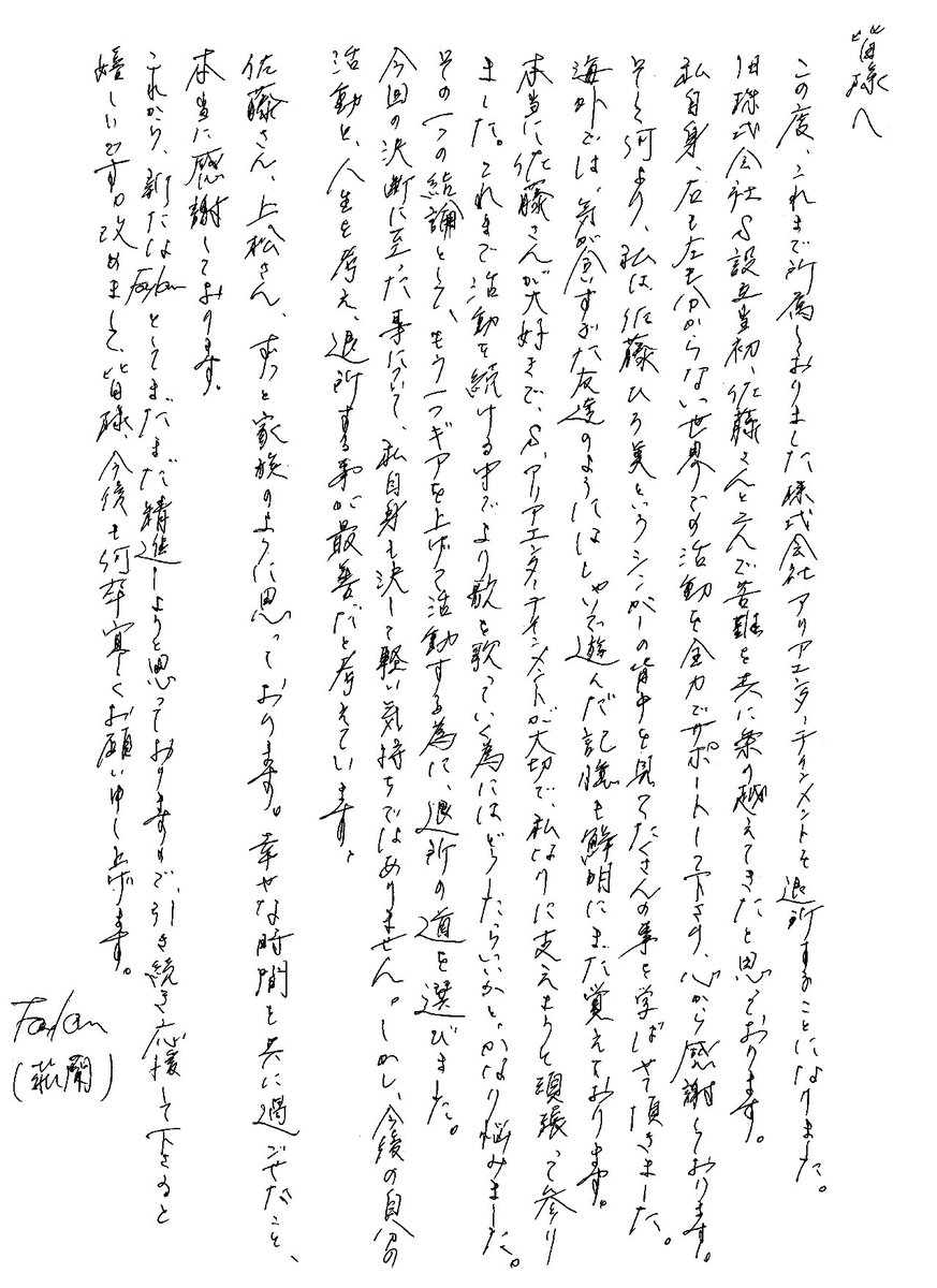faylan_faylan's tweet photo. 応援して下さっている皆様。
お世話になっている関係者の皆様。
ご一読のほど宜しくお願い申し上げます。 https://t.co/DNPQYQkQnG