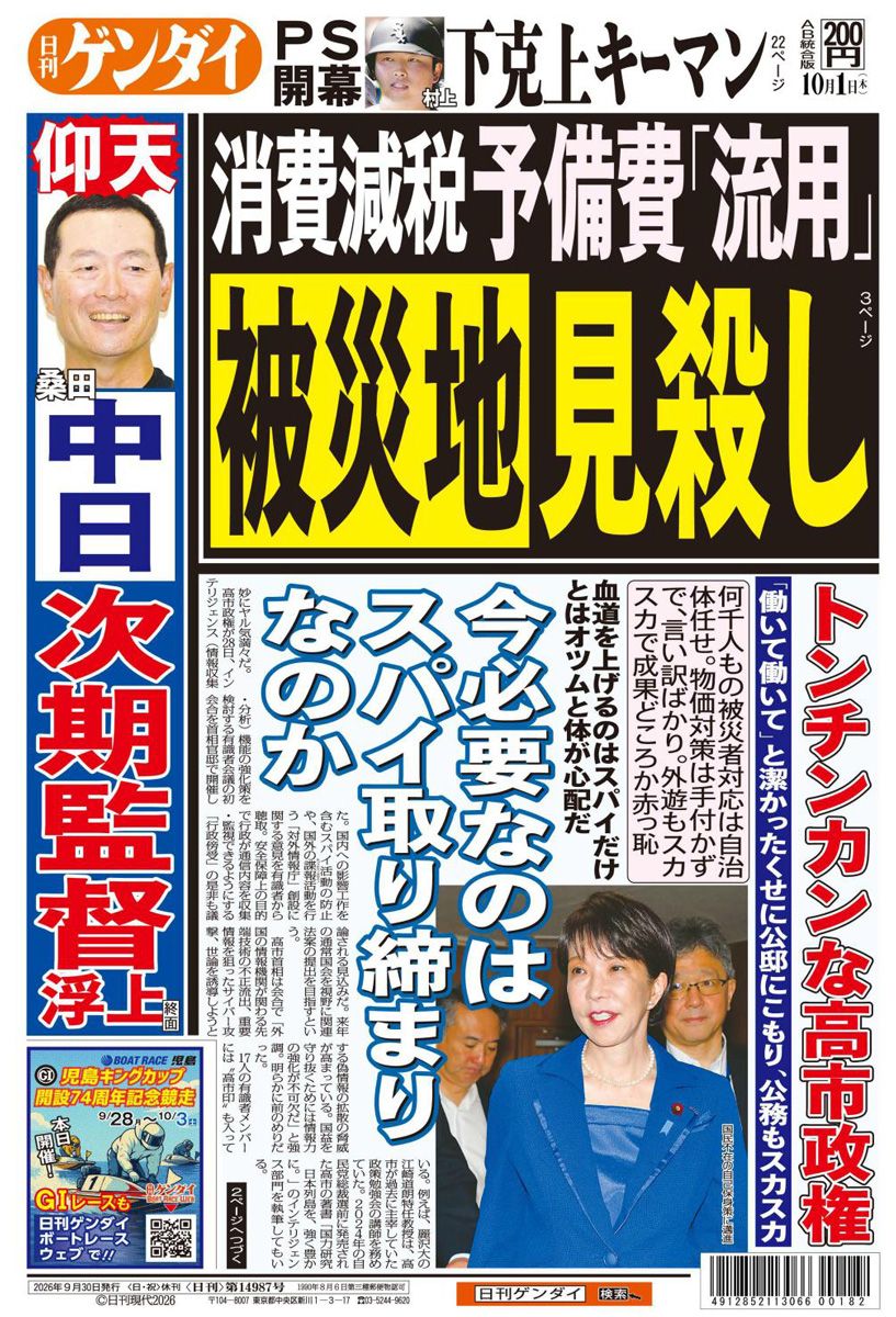 nikkan_gendai's tweet photo. 「働いて働いて」と潔かったくせに公邸にこもり、公務もスカスカ。何千人もの被災者対応は自治体任せ。物価対策は手付かずで、言い訳ばかり。外遊もスカスカで成果どころか赤っ恥。血道を上げるのはスパイだけとはオツムと体が心配だ。
https://t.co/NkNcECgank https://t.co/CYLV4QWeqQ