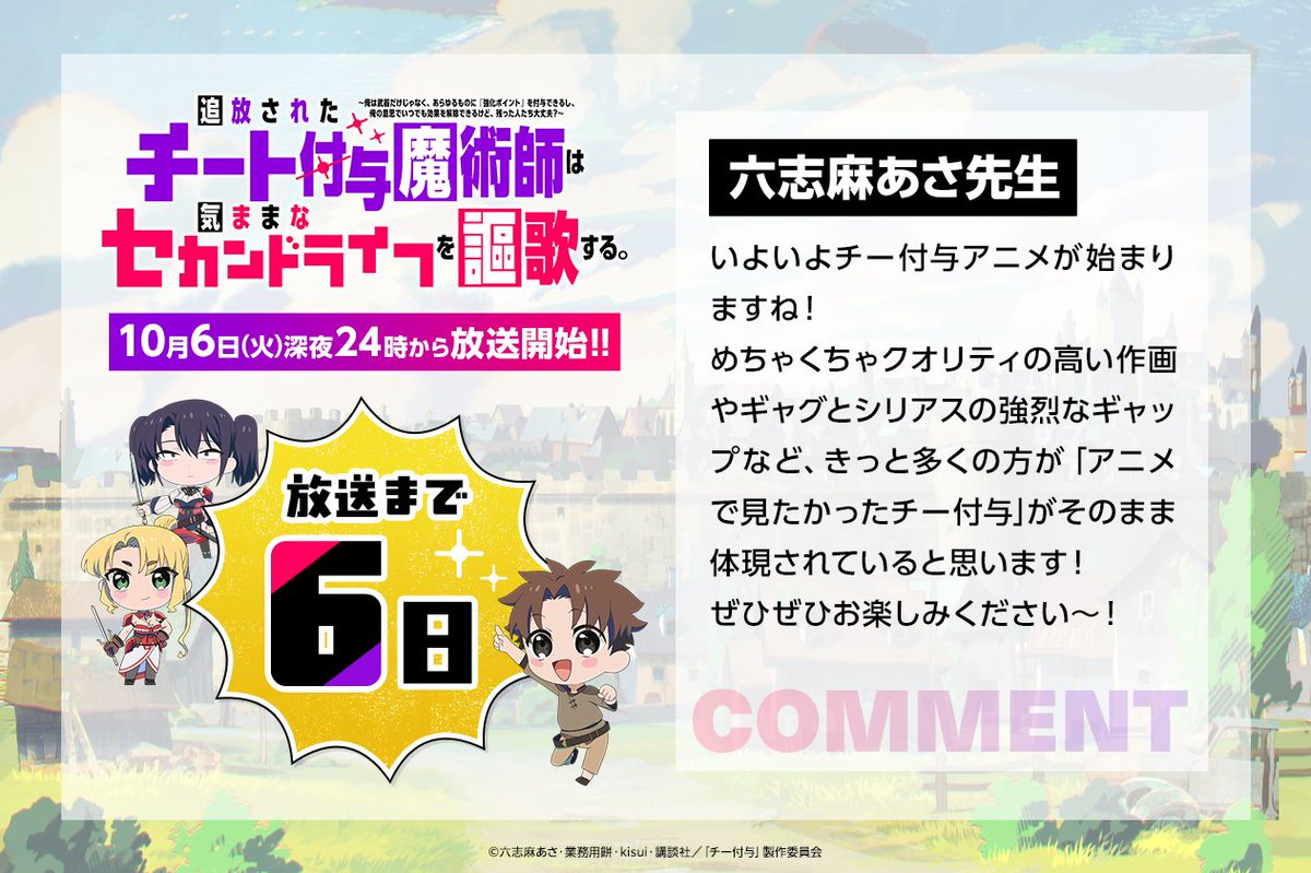 chi_fuyo's tweet photo. ⊹₊──
　　放送まであと6日
 　　　　　　　　　──⁺⊹

小説 六志麻あさ先生より
アニメ放送直前コメントが到着!!

#チー付与
10月6日(火)深夜24時からテレ東系列にて放送開始!! https://t.co/URy7yVg5dG