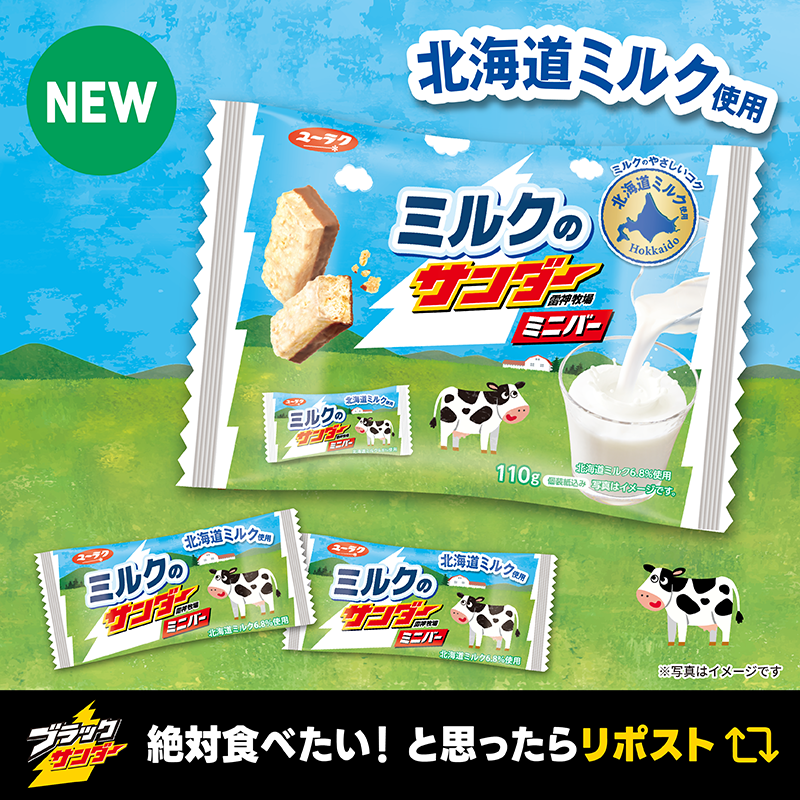 Black_Thunder_'s tweet photo. ／
⚡🐮北海道ミルク使用🐮⚡
ミルクのサンダーミニバー
＼

北海道ミルク入りホワイトチョコレートを使用した #ミルクのサンダーミニバー が全国のスーパーマーケットやコンビニエンスストアなどで発売中🐮🍫ミルクの優しい甘さとコクをバタークッキーが引き立てます🍪ザクザクビスケットによる食感もぜひお楽しみください(‘-‘*)⚡️ザクザク…