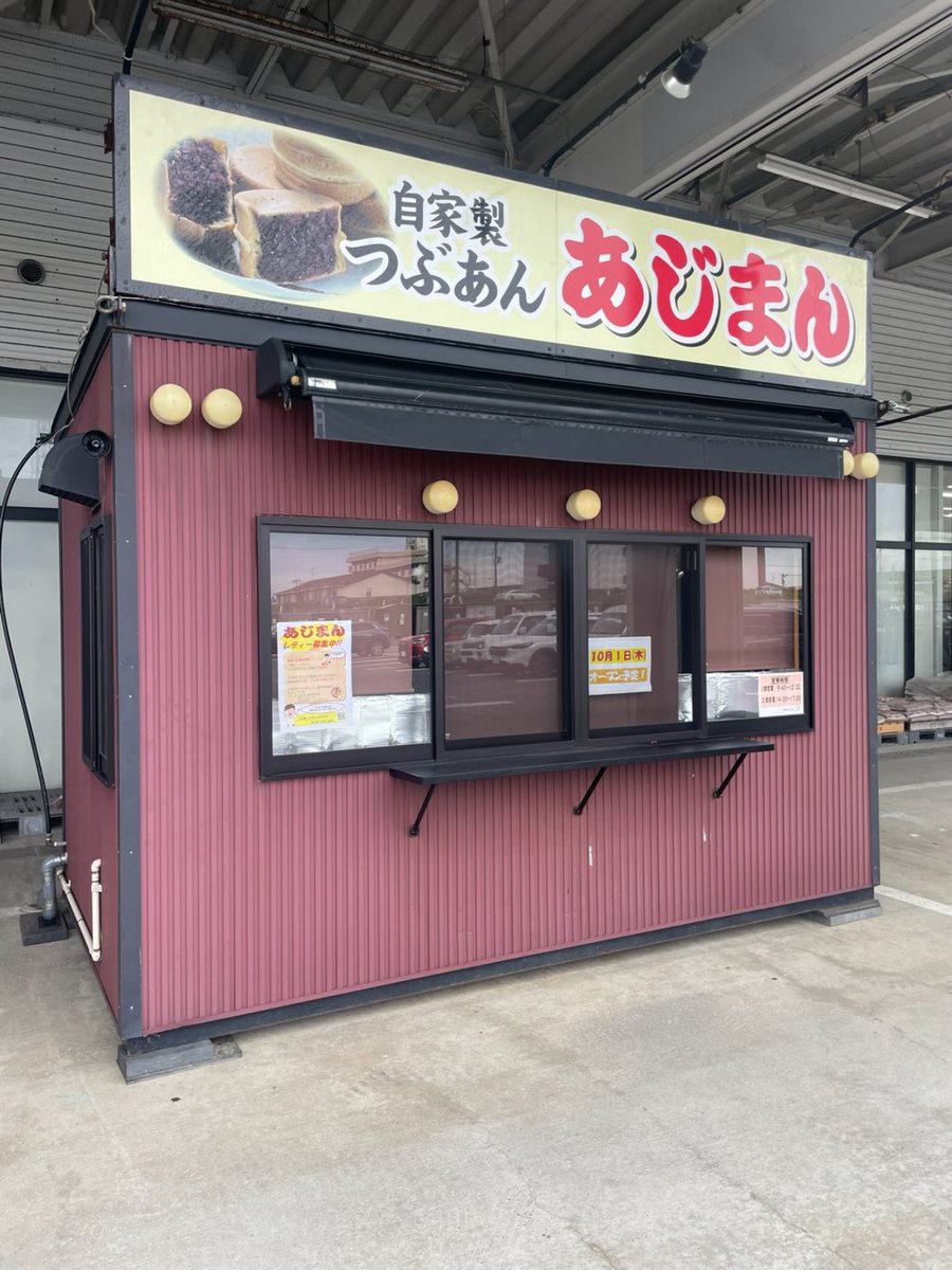 KomeriOfficial's tweet photo. 今年もこのお店がオープンする季節になりましたね🍁

明日10月1日(木)より、コメリ店頭の『あじまん』が順次オープン予定✨

お買い物帰りに温かいあじまんはいかがですか？😋🍴

各店の情報はあじまん様公式ホームページでチェック👇
#コメリ #あじまん
https://t.co/hN1ySqWWhr https://t.co/cXlfMJGyOs