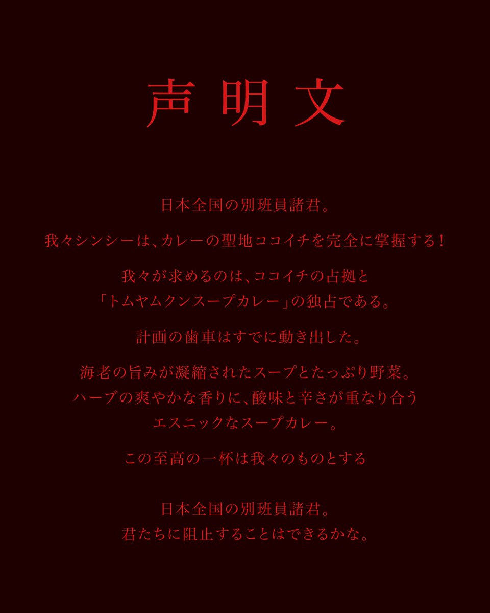 curryichibanya's tweet photo. 🔴━━━━━━━━━━━━━━━🔴
　シンシーから声明文が…
🔴━━━━━━━━━━━━━━━🔴

シンシーから全国の別班員に向けて、恐ろしい声明が届きました…！

日本全国のココイチファンの皆様！別班員の一員となり、 この謀略を阻止するために力を貸してください🙏

＃ココイチ×＃VIVANT https://t.co/r3JYYa3coC