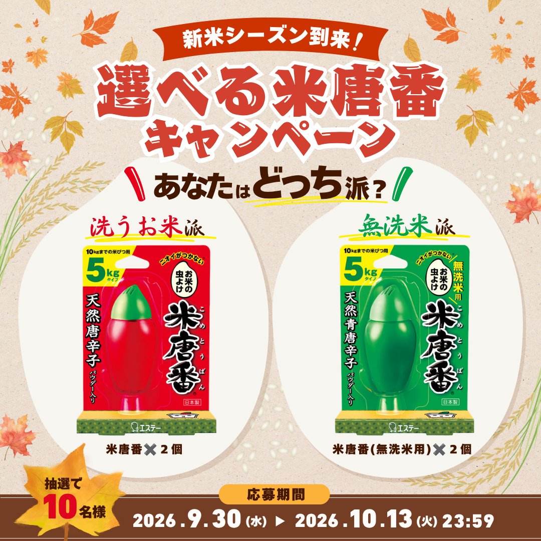 st_product_info's tweet photo. ／
新米シーズン到来！！🌾
今年の新米を美味しく食べる準備はできていますか？
＼

皆さんは”洗うお米派””無洗米派”どっち派ですか？？

天然の唐辛子パワーでお米を虫から守る米唐番🌶️
選択したお米の種類に合わせた”米唐番2個セット”を抽選で10名様にプレゼント🎁

▼応募方法
1️⃣ @st_product_info をフォロー
2️⃣ #選べる米唐番キャンペーン をつけてこの投稿を引用ポスト

リプライ欄で"どちら派"かを教えていただくと、当選確率がアップ❗️✨

【実施期間】
9月30日(水)〜10月13日(火) 23:59