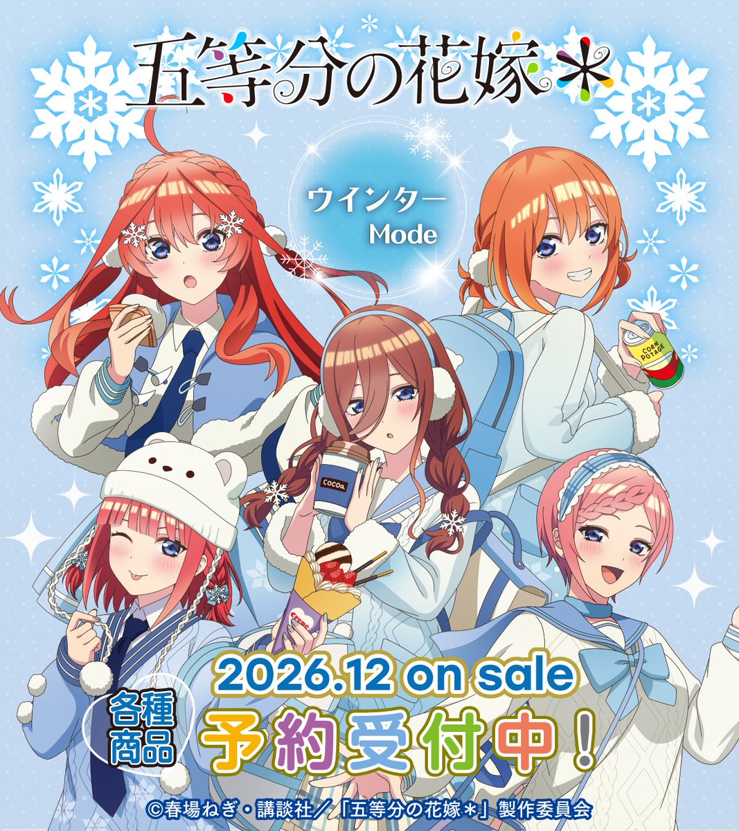 storeinfo_TEAM's tweet photo. ＼新商品情報／
【2026年12月発売】
TVスペシャルアニメ「五等分の花嫁＊」
ウインターMode &amp; クリスマスMode ❄🎄

「冬」と「クリスマス」をテーマにした
新規描き下ろしイラストグッズが発売決定✨

▼ご予約はこちら▼
https://t.co/O8XVQNq3jD

#五等分の花嫁
#ティームストア https://t.co/Gv8KEj8GZh
