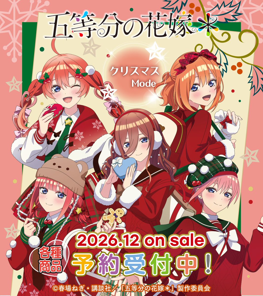 storeinfo_TEAM's tweet photo. ＼新商品情報／
【2026年12月発売】
TVスペシャルアニメ「五等分の花嫁＊」
ウインターMode &amp; クリスマスMode ❄🎄

「冬」と「クリスマス」をテーマにした
新規描き下ろしイラストグッズが発売決定✨

▼ご予約はこちら▼
https://t.co/O8XVQNq3jD

#五等分の花嫁
#ティームストア https://t.co/Gv8KEj8GZh